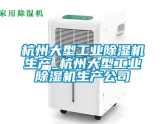 常見問題杭州大型工業除濕機生產_杭州大型工業除濕機生產公司