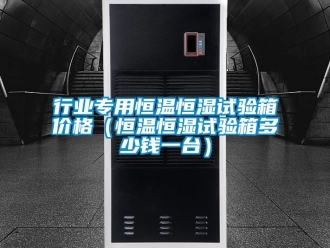 知識百科行業專用恒溫恒濕試驗箱價格（恒溫恒濕試驗箱多少錢一臺）