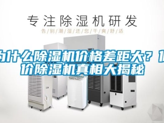 知識百科為什么除濕機價格差距大？低價除濕機真相大揭秘