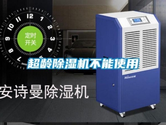 企業新聞超齡除濕機不能使用
