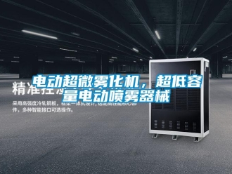 企業新聞電動超微霧化機，超低容量電動噴霧器械