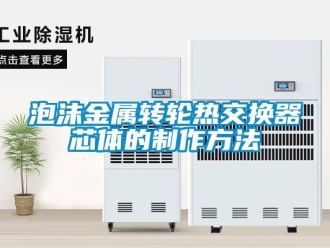 常見問題泡沫金屬轉輪熱交換器芯體的制作方法