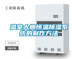 知識百科溫室大棚恒溫除濕系統的制作方法