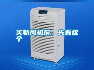 行業(yè)新聞買新風(fēng)機(jī)前，先看這個