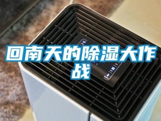 行業(yè)新聞回南天的除濕大作戰(zhàn)