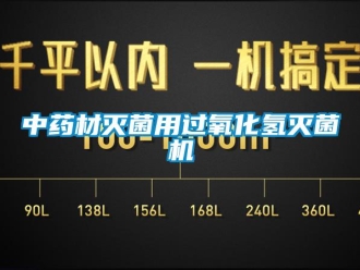 知識百科中藥材滅菌用過氧化氫滅菌機(jī)