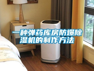 企業新聞一種彈藥庫房防爆除濕機的制作方法