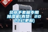 北京手套箱專用除濕機(真贊！2022已更新)