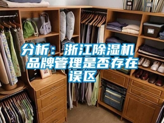 企業新聞分析：浙江除濕機 品牌管理是否存在誤區