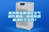 新風(fēng)系統(tǒng)有凈化空氣的作用嗎，新風(fēng)系統(tǒng)能凈化空氣嗎？