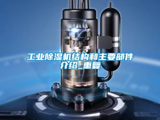 常見問題工業除濕機結構和主要部件介紹_重復