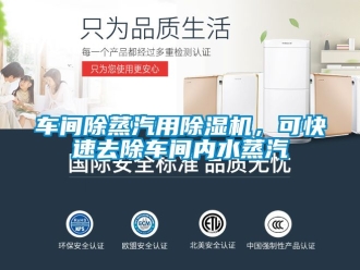 企業(yè)新聞車間除蒸汽用除濕機，可快速去除車間內(nèi)水蒸汽