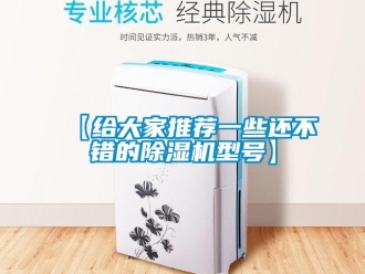 企業新聞【給大家推薦一些還不錯的除濕機型號】