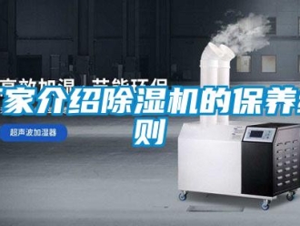 企業(yè)新聞廠家介紹除濕機(jī)的保養(yǎng)細(xì)則