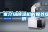 廠家介紹除濕機的保養細則