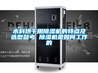 行業新聞木料烘干用除濕機的特點及選型參考 除濕機是如何工作的