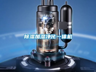 行業新聞除濕加濕凈化一體機