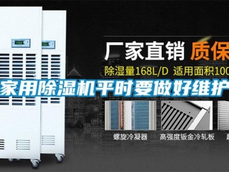 行業新聞家用除濕機平時要做好維護