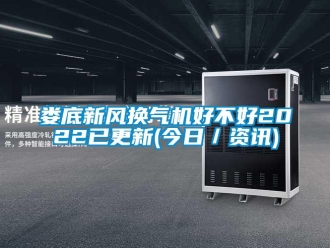 企業新聞婁底新風換氣機好不好2022已更新(今日／資訊)