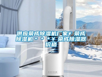 企業新聞供應榮成除濕機廠家￥榮成除濕機＊＊＊￥榮成除濕器價格