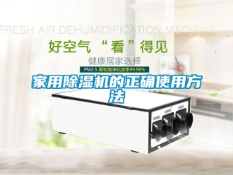 常見(jiàn)問(wèn)題家用除濕機(jī)的正確使用方法