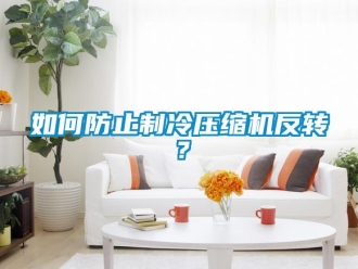 常見問題如何防止制冷壓縮機反轉(zhuǎn)？