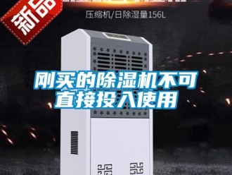 企業新聞剛買的除濕機不可直接投入使用