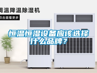 知識百科恒溫恒濕設備應該選擇什么品牌？