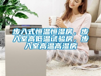 知識百科步入式恒溫恒濕房，步入室高低溫試驗房，步入室高溫高濕房