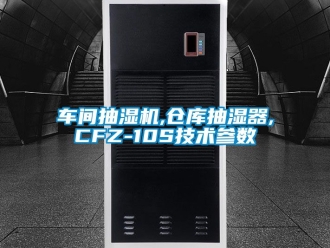 企業新聞車間抽濕機,倉庫抽濕器,CFZ-10S技術參數
