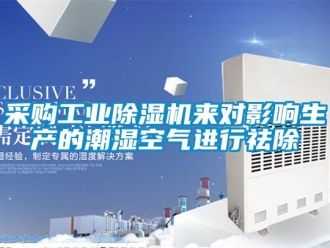 常見問題采購工業除濕機來對影響生產的潮濕空氣進行祛除