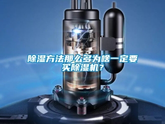 常見問題除濕方法那么多為啥一定要買除濕機？
