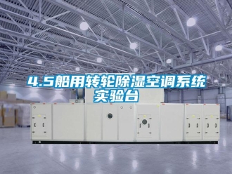 企業新聞4.5船用轉輪除濕空調系統實驗臺