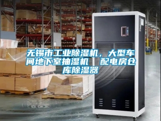 常見問題無錫市工業(yè)除濕機，大型車間地下室抽濕機  配電房倉庫除濕器