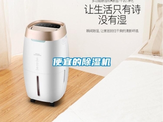 企業(yè)新聞便宜的除濕機(jī)