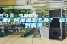 工業廠房潮濕怎么辦？ 返回列表頁