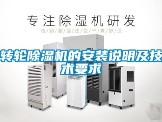 常見問題轉輪除濕機的安裝說明及技術要求