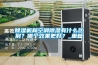 除濕機(jī)和空調(diào)除濕有什么區(qū)別？哪個(gè)效果更好？_重復(fù)