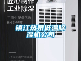 行業(yè)新聞鎮(zhèn)江熱泵低溫除濕機公司