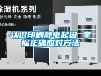 行業新聞認識印刷靜電起因 掌握正確應對方法