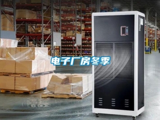 企業新聞電子廠房冬季