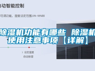 行業新聞除濕機功能有哪些 除濕機使用注意事項【詳解】