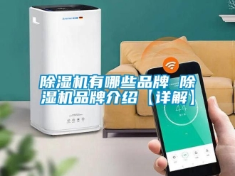 企業新聞除濕機有哪些品牌 除濕機品牌介紹【詳解】