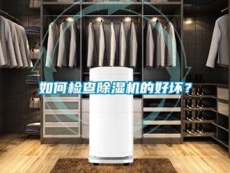 常見問題如何檢查除濕機的好壞？