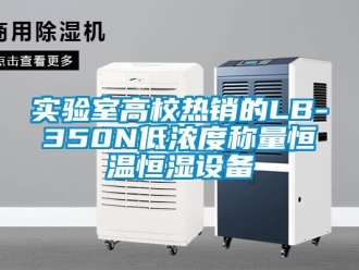 知識(shí)百科實(shí)驗(yàn)室高校熱銷的LB-350N低濃度稱量恒溫恒濕設(shè)備