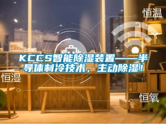 企業新聞KCCS智能除濕裝置——半導體制冷技術，主動除濕！