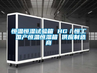 知識百科恒溫恒濕試驗箱 HG／恒工 國產(chǎn)恒溫恒濕箱 供應(yīng)制造商