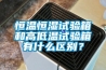 恒溫恒濕試驗箱和高低溫試驗箱有什么區別？