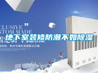 企業新聞地下室裝修防潮不如除濕