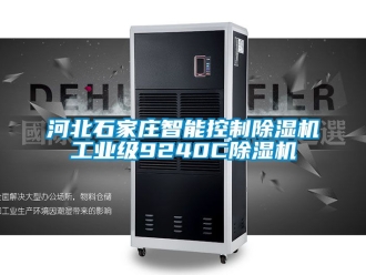常見問題河北石家莊智能控制除濕機工業(yè)級9240C除濕機